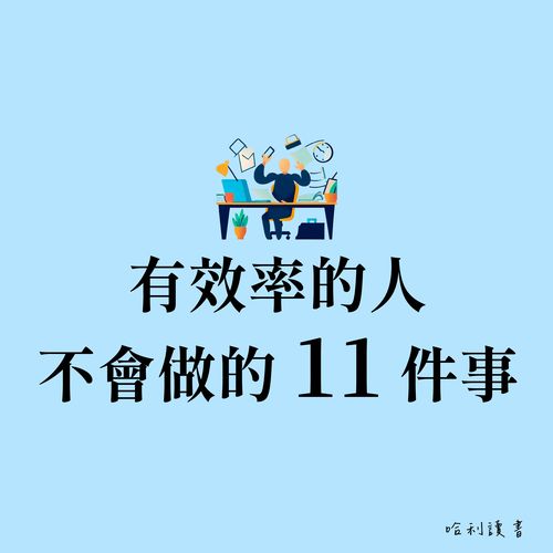 有效率的人不會做的 11 件事
