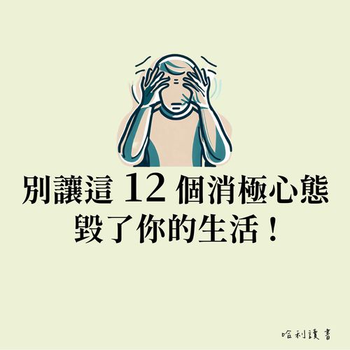 別讓這 12 個消極心態毀了你的生活 !