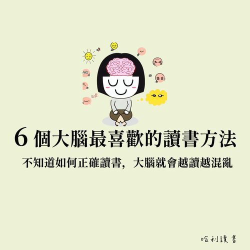 【讀書方法】你還不知道如何正確讀書嗎 ? 教你 6 個大腦最喜歡的讀書方法