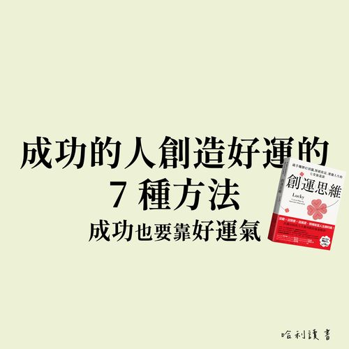 成功也要靠好運氣 : 成功的人創造好運的 7 種方法