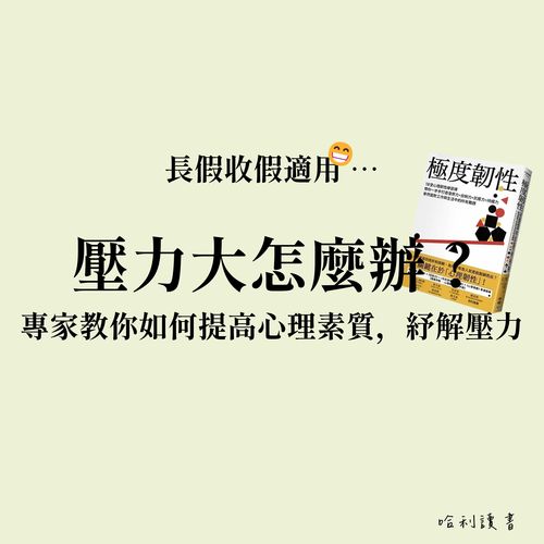 壓力大怎麼辦 ? 《極度韌性》教你如何強化心理韌性，紓解壓力