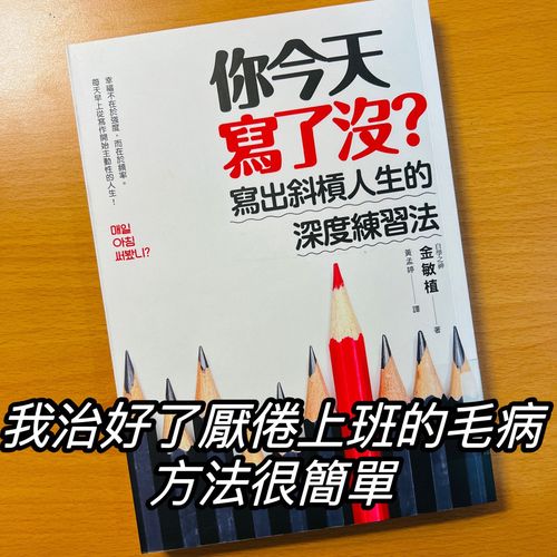 《你今天寫了沒？寫出斜槓人生的深度練習法》我治好了厭倦上班的毛病，方法很簡單