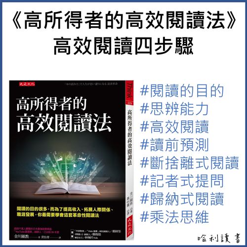 《高所得者的高效閱讀法》高效閱讀四步驟，助你提高收入、拓展人際關係及職涯發展