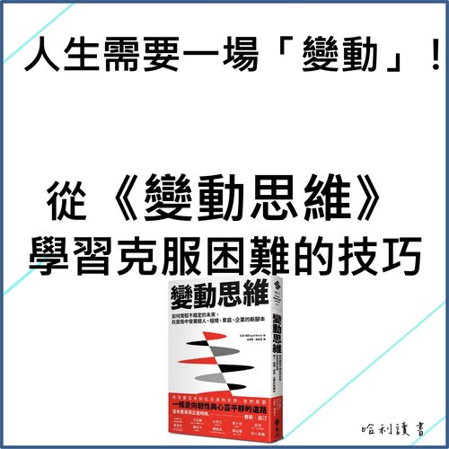 人生需要一場「變動」 ! 從《變動思維》學習克服困難的技巧