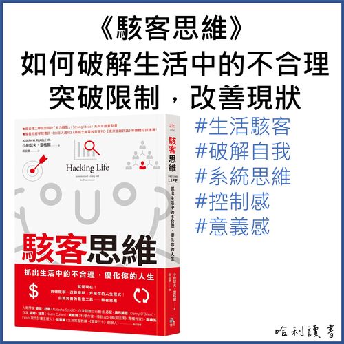 《駭客思維》如何破解生活中的不合理 ? 突破限制，改善現狀，優化人生