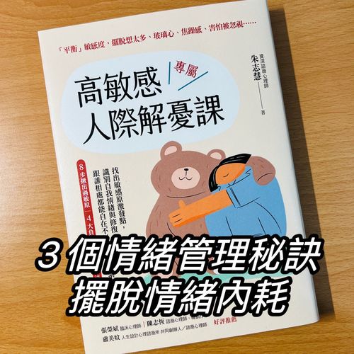《高敏感專屬人際解憂課》3 個情緒管理秘訣，立即擺脫情緒內耗