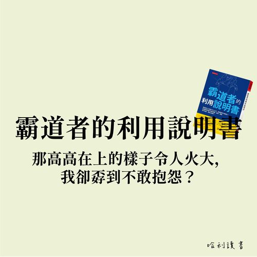 如何跟那些高高在上的同事、親友、客人、鄰居和平相處 | 《霸道者的利用說明書》