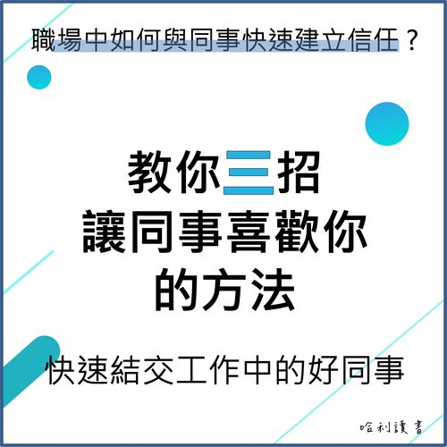 職場中如何與同事快速建立信任 ? 三個策略教你快速結交工作中的好同事