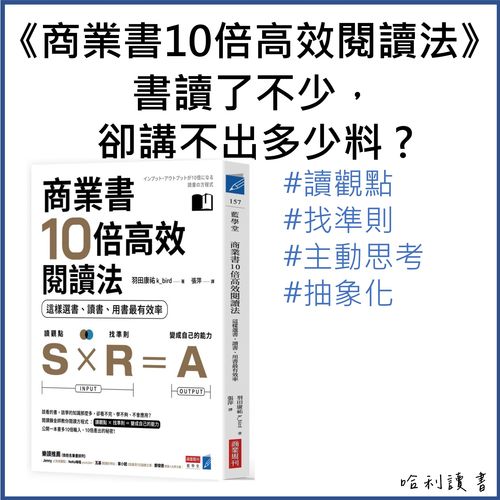 《商業書10倍高效閱讀法》書讀了不少， 卻講不出多少料 ? 因為你讀書從不思考