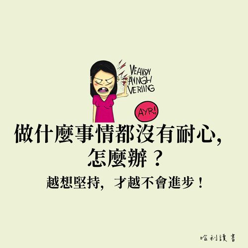 做什麼事情都沒有耐心，怎麼辦 ? 不要培養耐心，要培養信心