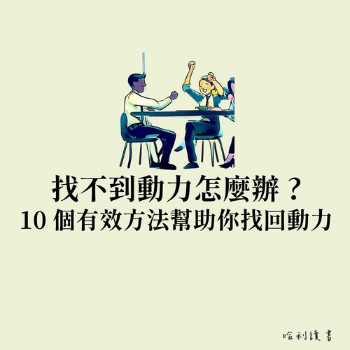 找不到動力怎麼辦 ? 10 個有效方法幫助你找回動力