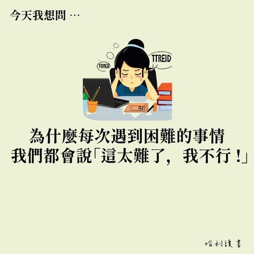 擁抱挑戰：戰勝「這太難了，我不行！」的心理障礙