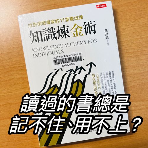 《知識煉金術》讀過的書都忘了，總是記不住、用不上怎麼辦？