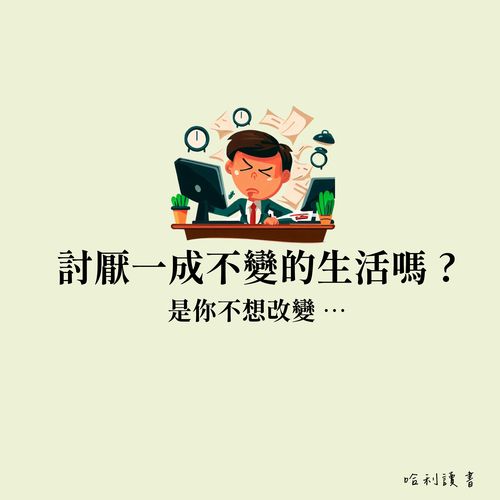 如何擺脫一成不變的生活 ?