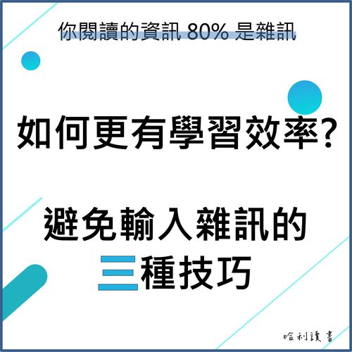 讓學習更有效率：三種避免輸入雜訊的技巧