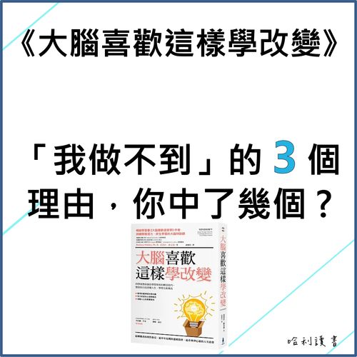 《大腦喜歡這樣學改變》: 「我做不到」的 3 個理由，你中了幾個 ?