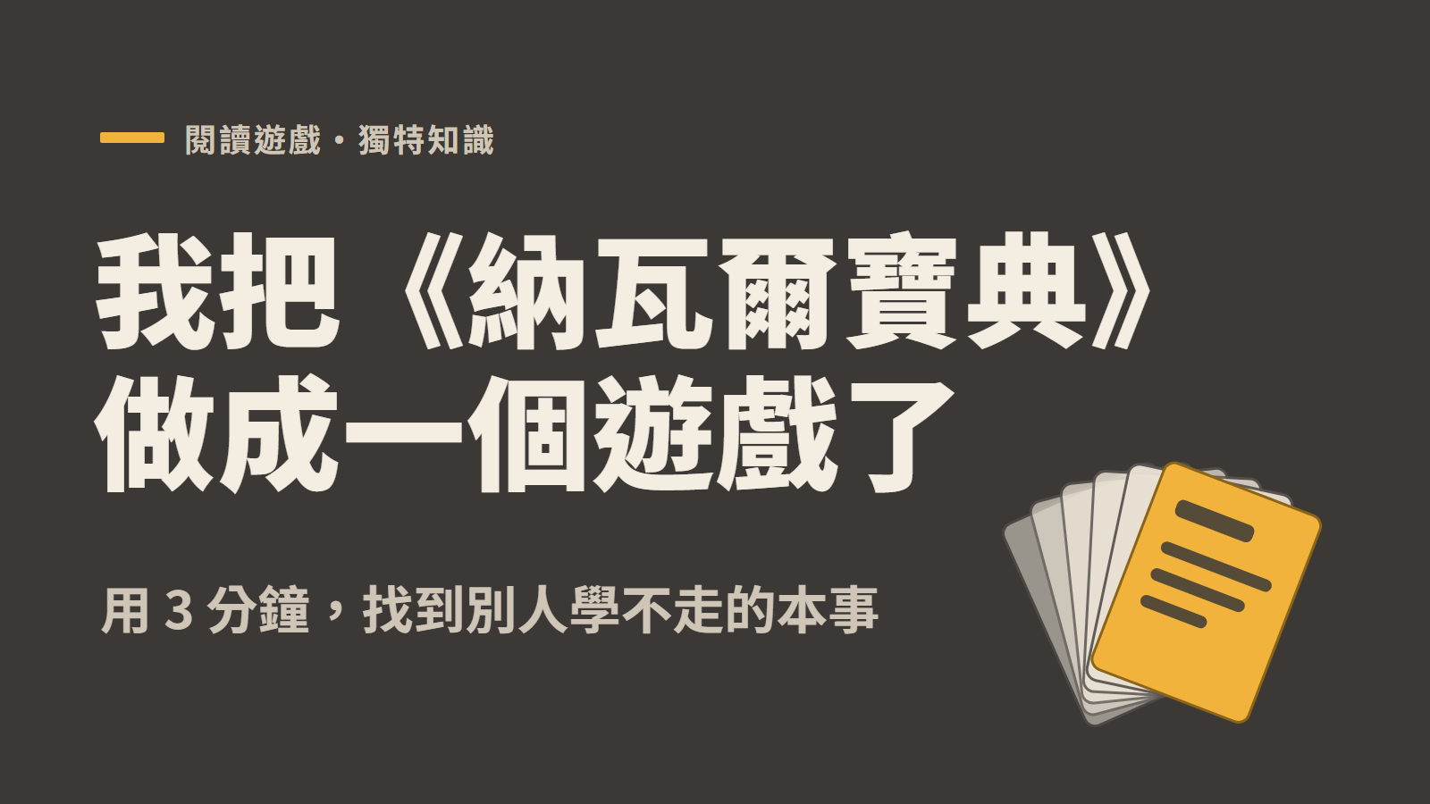 我把《納瓦爾寶典》做成一個遊戲了