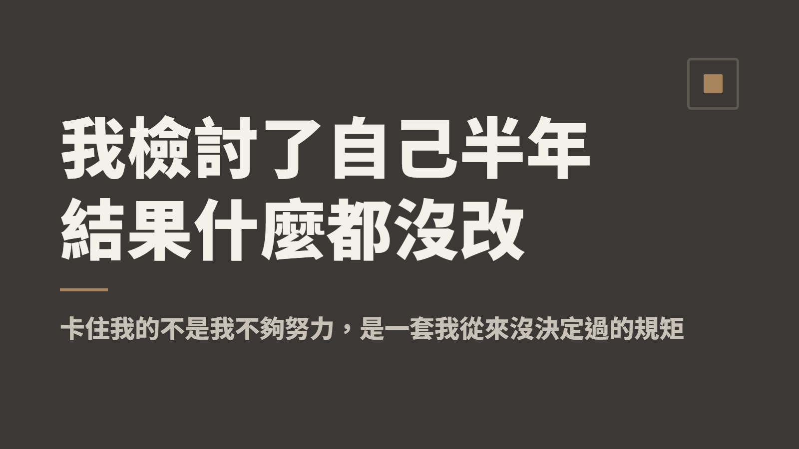 我檢討了自己半年，結果什麼都沒改