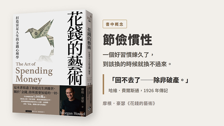 《花錢的藝術》談節儉慣性：好習慣練久了，到該換的時候就換不過來