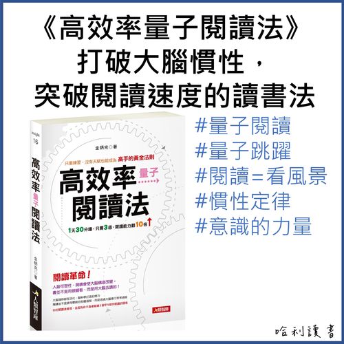 《高效率量子閱讀法》打破大腦慣性，突破閱讀速度的讀書法