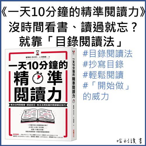 《一天10分鐘的精準閱讀力》沒時間看書、讀過就忘 ? 靠「目錄閱讀法」輕鬆閱讀，活用知識