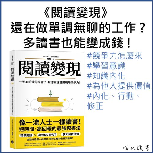 《閱讀變現》還在做單調無聊的工作 ? 多讀書也能變成錢 !