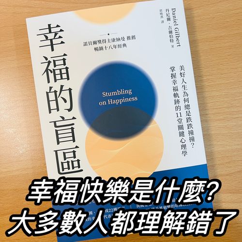 《幸福的盲區》幸福快樂是什麼？大多數人都理解錯了