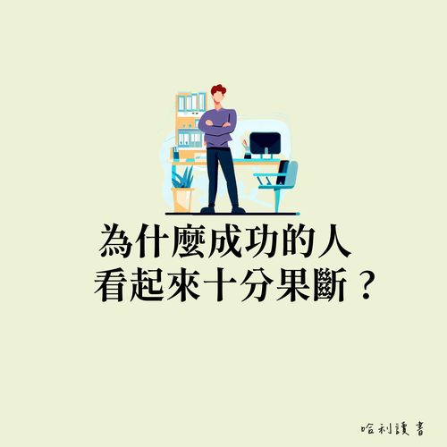 為什麼成功人士總是表現果斷 ? 了解成功人士的必備能力
