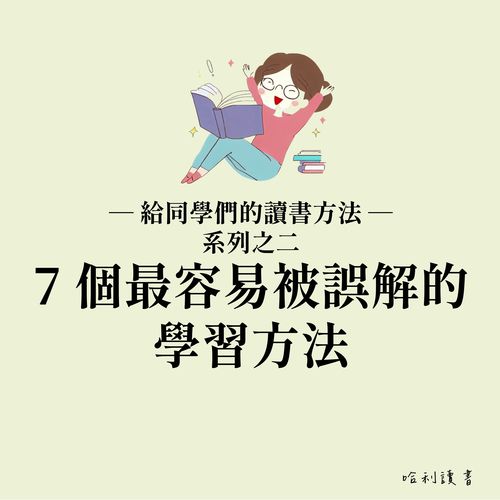 【讀書方法】 7 個最容易被誤解的學習方法