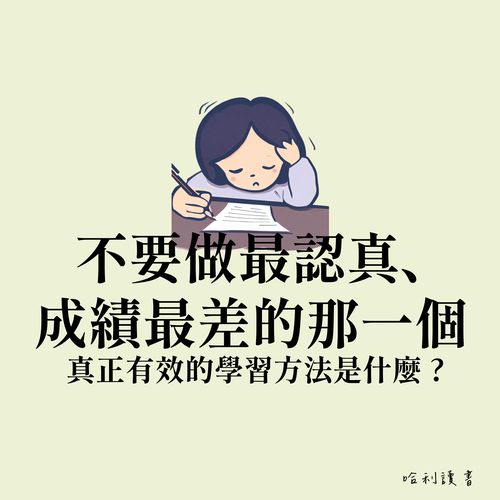 不要做最認真、成績最差的那一個 ! 真正有效的學習方法是什麼 ?