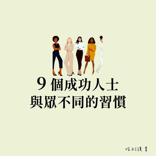 超越常人的關鍵 : 9 個成功人士與眾不同的習慣 !