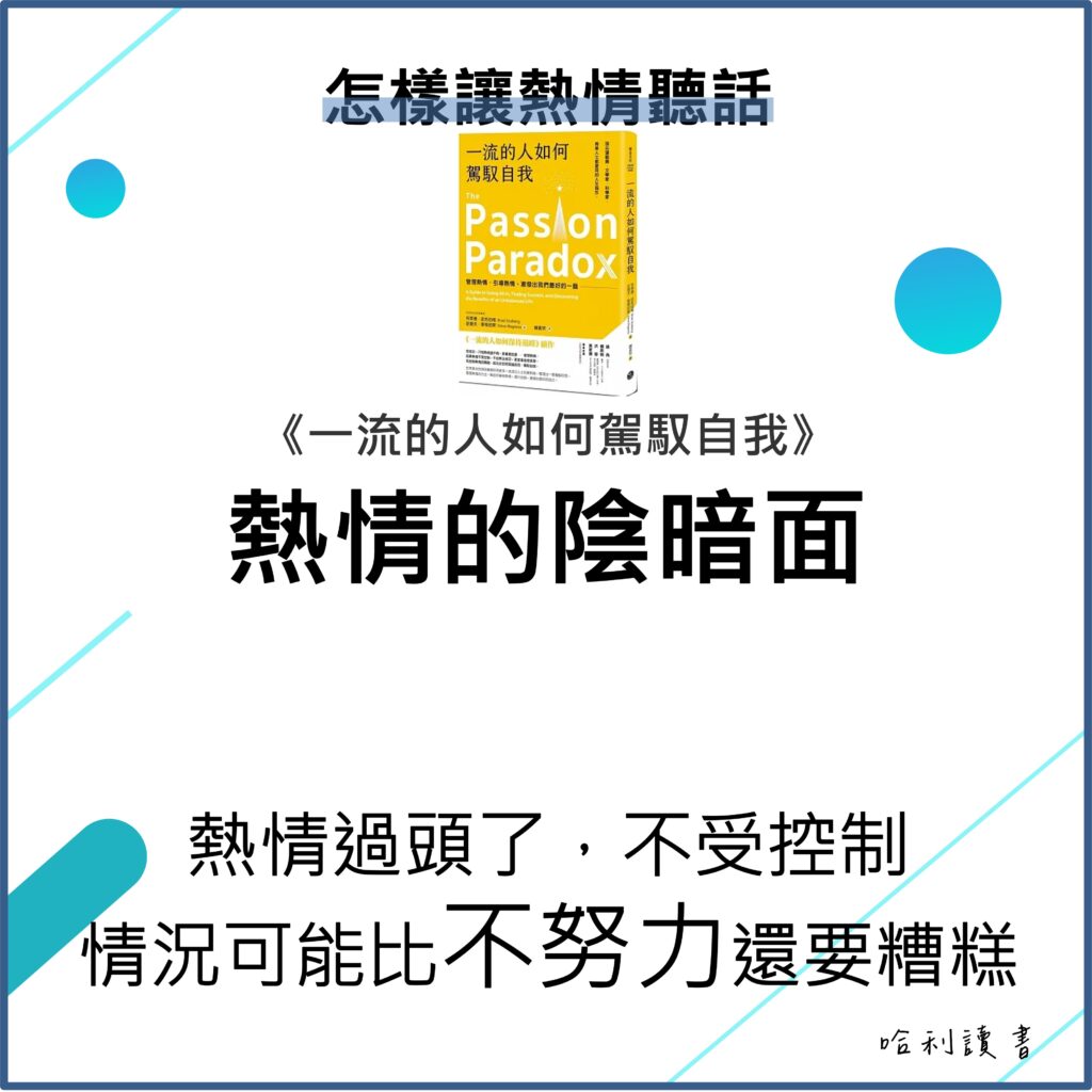 《一流的人如何駕馭自我》原來熱情有其陰暗的一面，一流的人是如何控制熱情的