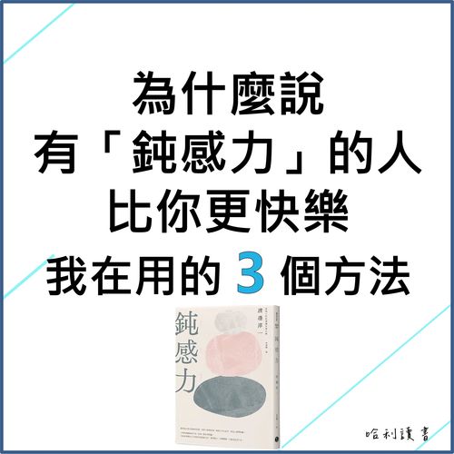 為什麼說有「鈍感力」的人比你更快樂，我在用的 3 個方法