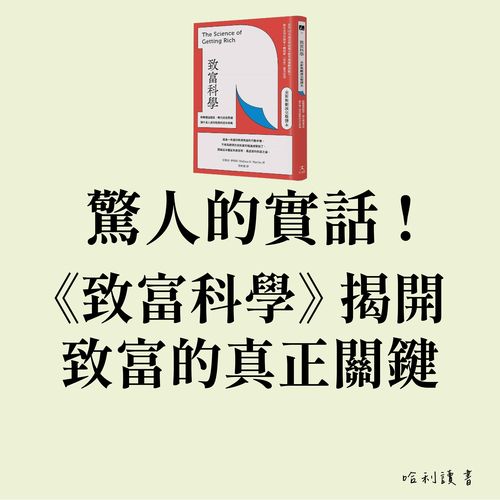 驚人的實話 ! 《致富科學》揭開致富的真正關鍵