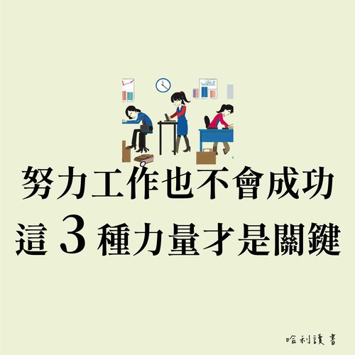 努力工作也不會成功，這 3 種力量才是關鍵