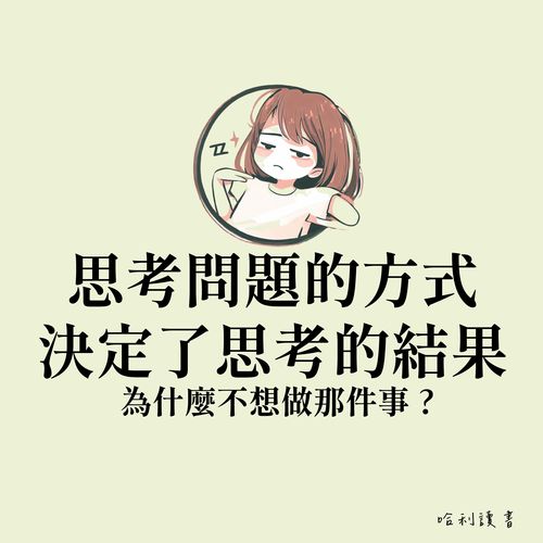 為什麼你逃避做某件事 ? 思考問題的方式決定了思考的結果