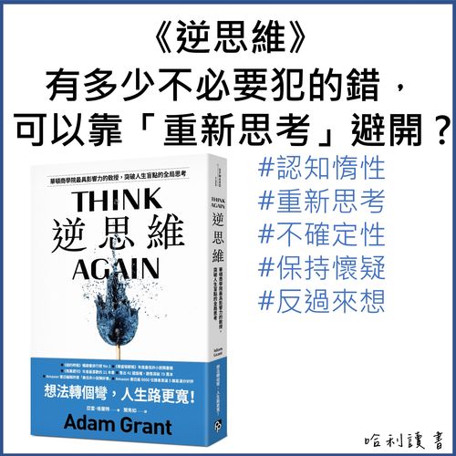 《逆思維》普通人超越聰明人的一個關鍵：重新思考！（以及怎麼做）