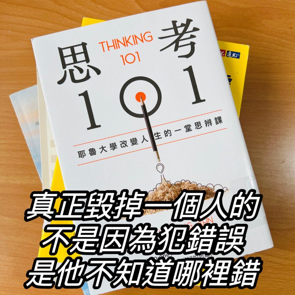 《思考101》真正毀掉一個人的，不是因為犯錯誤，是他不知道哪裡錯