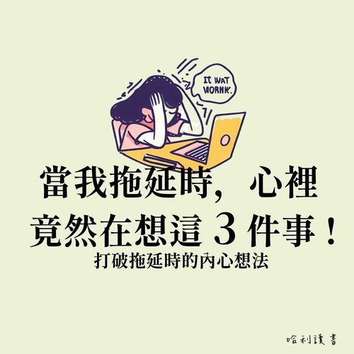 當我拖延時，心裡竟然在想這 3 件事 ! 打破拖延時的內心想法