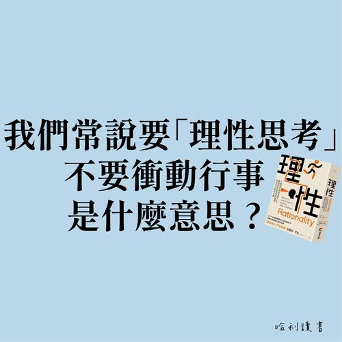 我們經常說要「理性思考」，不要衝動行事，是什麼意思 ?