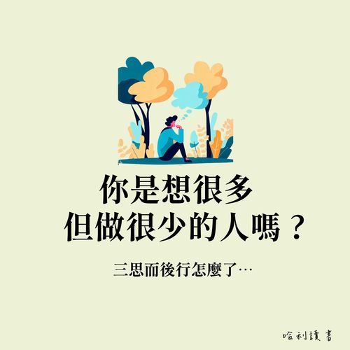 你是想很多，但做很少的人嗎 ? 行動力不足的解決方法