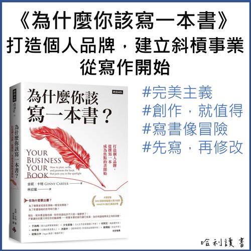 《為什麼你該寫一本書 ?》打造個人品牌，建立斜槓事業，從寫作開始