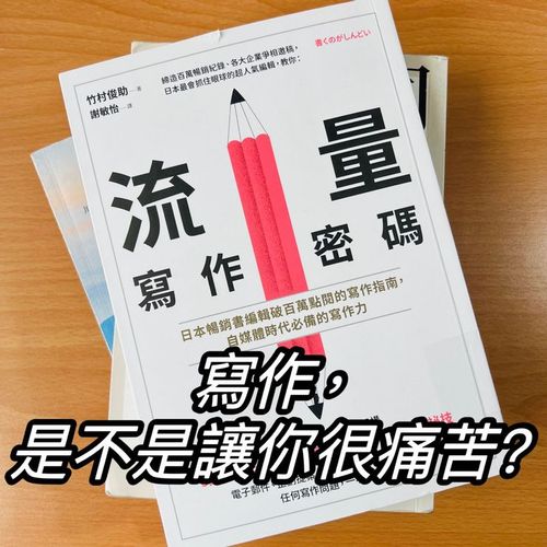 《流量寫作密碼》寫作，是不是讓你很痛苦 ? 我學到的 15 個寫作技巧