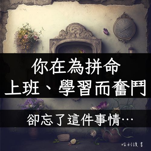 你在為拼命上班、學習而奮鬥，卻忘了這件事情 …