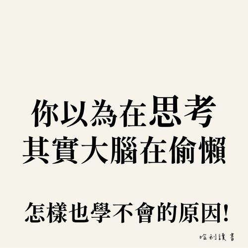 你以為在思考，其實大腦在偷懶 : 怎樣也學不會的原因 !